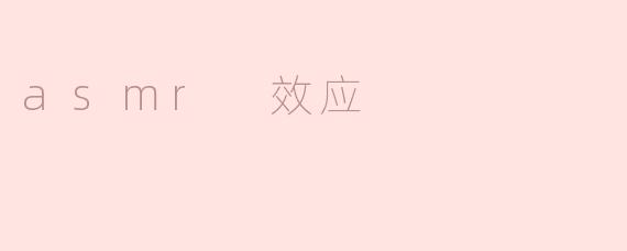 探讨ASMR效应：轻柔声音的神奇魔力